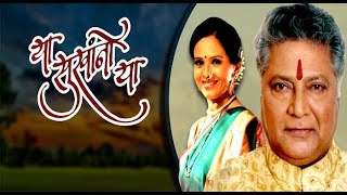 Ya Sukhano Ya | Marathi TV Serial | Full Tital Song | Vikram Gokhale | Aishwarya Narkar |