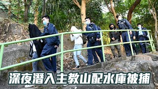 主教山配水庫深夜遭人潛入 保安報警拘4男女