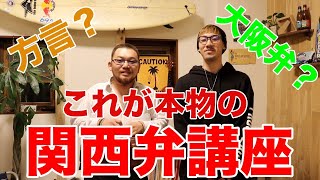 【大阪弁・関西弁】これが本物の関西弁講座！！！