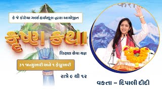 Live  Shree Krushna Katha | K.J. Kotecha Girls High School| વક્તા શ્રી - કુ. દિપાલી દીદી - રાજકોટ