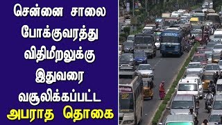 சென்னையில் சாலை விதிமீறலுக்கு இது வரை வசூலிக்கப்பட்ட அபராதம் தொகை...? | Traffic Rules