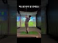 골프 백스윙 턴이 잘 안될때 golf 골프레슨 뉴욕골프 골프 골프팁 골프스윙 꿀팁