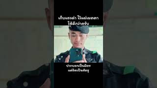 เก็บแรงด่า ไว้แผ่เมตตา ให้ตัวเองดีกว่าครับ