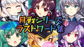 東方ロストワード　月戦シリーズ　ラストワード集