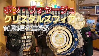 クリスタルスフィア争奪戦‼︎ボンボヤージュ購入品/品切れ\u0026在庫状況