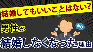 なぜ男性は結婚しなくなったのか？独身男性が増えている理由