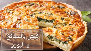 كيش بالسبانخ والبورو بعجينة صحية خفيفة 🌿 quiche au poireaux et epinard