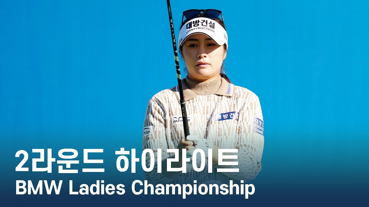 LPGA BMW Ladies Championship 2라운드 하이라이트 - YouTube