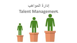 إدارة المواهب Talent Management