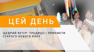 Щедрий вечір: традиції і прикмети Старого нового року