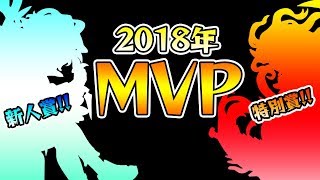 【モンスト】2018年MVPキャラ発表！月ごとに振り返り\u0026MVP候補を紹介！！最優秀賞もあり！【けーどら】