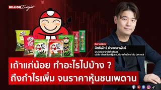 เถ้าแก่น้อย ทำอะไรไปบ้าง ? ถึงกำไรเพิ่ม จนราคาหุ้นชนเพดาน | @Moneylabstory