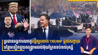 ព័ត៌មាន NATO បង្ខំឲ្យអាមេរិកផ្តល់សព្វាវុធបន្ថែមទៀតដល់ Ukraine | Savong Show