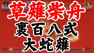 [裏百八式 大蛇薙] 草薙柴舟が焼いて、焼いて、焼きまくる！ [GV-VCBOX,GV-SDREC]