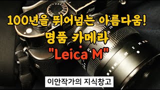 100년을 뛰어넘은 아름다움, 명품 카메라 Leica M.