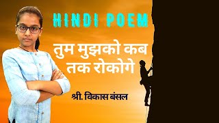 तुम मुझको कब तक रोकोगे I KBC Poem * Inspirational Hindi poem * Mr. Vikas Bansal I Kids Lounge