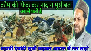 मुसलमानों फिरका बंदी में मत बाटो      कौम की फिकर कर नादान मुसीबत आने वाली है by Maulana jarjis