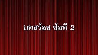 บทสร้อย ข้อที่ 2