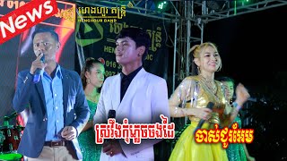 ស្រវឹងកុំភ្លេចចងដៃ,ចាស់ជូអែម,ប្រគុំដោយ ហេងហួរ តន្ត្រី