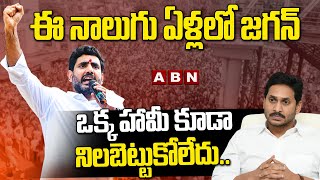 ఈ నాలుగు ఏళ్లలో జగన్ ఒక్క హామీ కూడా నిలబెట్టుకోలేదు.. వైసీపీకి సవాల్ విసిరినా లోకేష్ || ABN Telugu