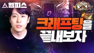 [POE] 크래프팅 위키피디아 #4 - 화석 크래프팅 (포실작)