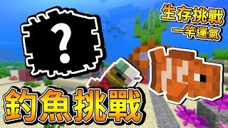 【Minecraft】原味生存挑戰＃１２！拿起釣竿！決一死戰⚔️失敗就結束今天的影片⚔️【1.14.4】