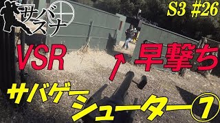 VSRで早撃ち サバスナ！S3#26 サバゲーシューター⑦  Japanese Airsoft Sniper