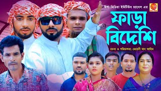 ফাড়া বিদেশি  || Fara Bideshi  ||Kotai Miar Comedy Natok