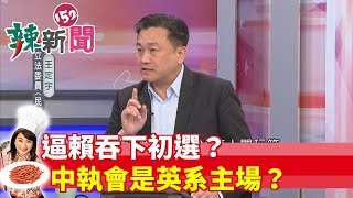 【辣新聞 搶先看】逼賴吞下初選？中執會是英系主場？2019.05.21