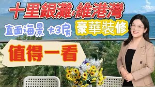 維港灣7棟|值得一看|豪華裝修|家私家電|中高樓層|下樓沙灘|98萬|隨時看房|惠州海景房|惠州買房