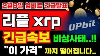 [리플 XPR 코인] 긴급속보.. 비상사태입니다!! 업비트 긴급발표 터졌습니다.. \