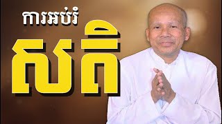 ការអប់រំសតិ/លោកគ្រូអក្គបណ្ឌិត ប៊ុត សាវង្ស-Buth Savong/16/07/2021