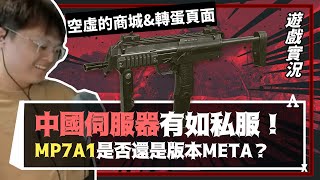 【A.V.A戰地之王】#12 CN伺服器有如私服 MP7A1是否還是版本META