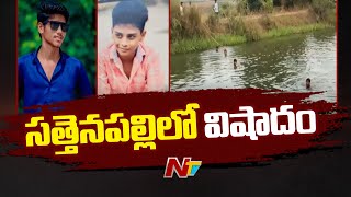 Breaking News: పల్నాడు జిల్లాలో విషాదం.. ఈతకు వెళ్లిన విద్యార్థులు గల్లంతు | Ntv