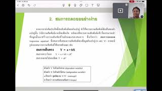 สมการถดถอย (Regression Equation)