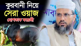 কুরবানী নিয়ে সেরা ওয়াজ | Mostak Fayizi | মোশতাক ফয়েজী