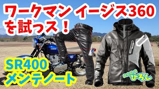 【SR400 メンテノート】ワークマン イージス360を試っス！