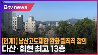 [연계1] 남산고도제한 완화 원칙적 합의…다산·회현 최고 13층_SK broadband 서울뉴스