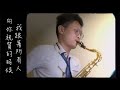 曲終人散｜張宇｜消息｜十一郎｜情歌王子｜屠穎｜ saxophone cover