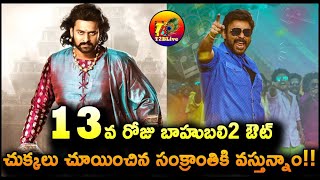 13వ రోజు బాహుబలి2 ఔట్…..చుక్కలు చూయించిన సంక్రాంతికి వస్తున్నాం!|Sankranthiki Vasthunam Collection