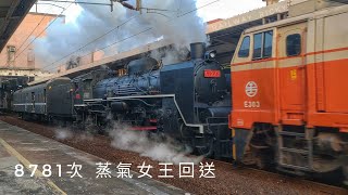 8781次 CT273 蒸氣機車回送 樹林大鳴笛噴煙通過 (E303+CT273+PBK10502)