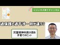 過保護と過干渉 ー 何が違う？【児童精神科医・本田秀夫】#81