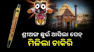 ଶ୍ରୀଅଙ୍ଗ ଛୁଇଁ ଆସିଲା ପେନ୍, ମିଳିଲା ଚାକିରି  || Lord Jagannatha|| Short Story||