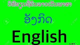 ວິທີການຂຽນຊື່ພາສາລາວເປັນພາສາອັງກິດງ່າຍໆ EP1