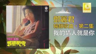 邓丽君 Teresa Teng - 我的情人就是你 Wo De Qing Ren Jiu Shi Ni (Original Music Audio)