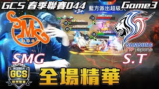 【傳說對決】SMG vs S.T Hanzo蘿兒一人獨戰四人 四連殺守護下主堡！可惜前期經濟落差過大無力回天  Game3 全場精華 | 2018 GCS春季職業聯賽 Match044 W11D2