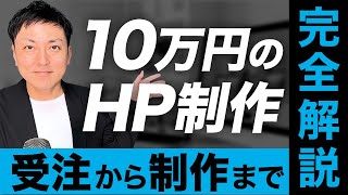 【保存版】10万円のホームページ制作を受ける方法と制作の流れを一挙公開！