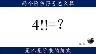 两个阶乘符号的运算，4!!=多少？