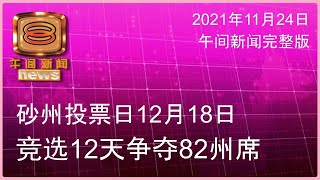 2021.11.24 八度空间午间新闻