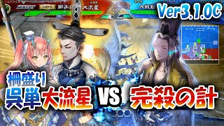 【三国志大戦】大流星でVer3.1.0Cを楽しむ!!其の1